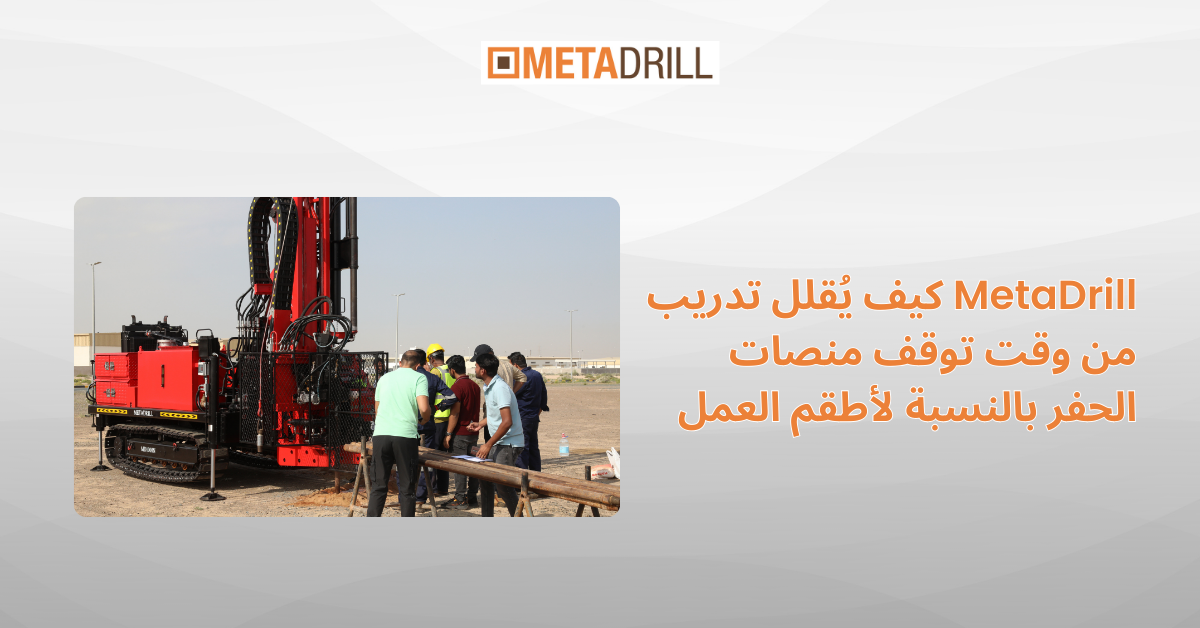 كيف يقلل تدريب Metadrill من وقت تعطل الحفر للأطقم