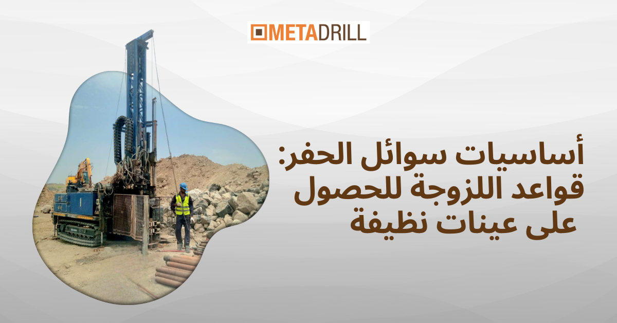 أساسيات سوائل الحفر: قواعد اللزوجة للحصول على عينات نظيفة