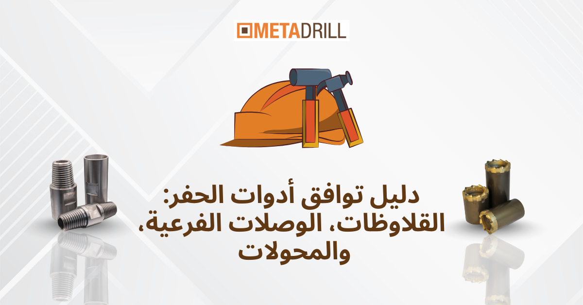 دليل توافق أدوات الحفر القلاوظات، الوصلات الفرعية، والمحولات